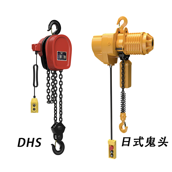 DHS電動(dòng)葫蘆與鬼頭電動(dòng)葫蘆區別