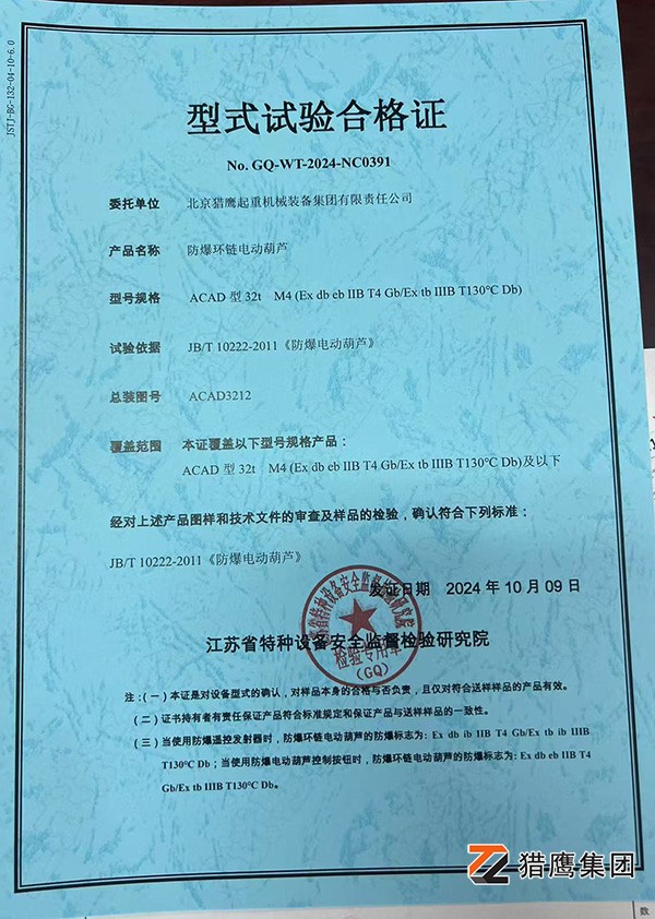 防爆電動(dòng)葫蘆試驗合格證書(shū)
